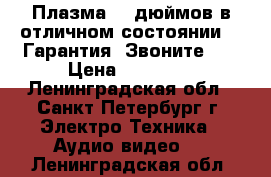 Плазма 50-дюймов в отличном состоянии!!! Гарантия! Звоните... › Цена ­ 18 500 - Ленинградская обл., Санкт-Петербург г. Электро-Техника » Аудио-видео   . Ленинградская обл.